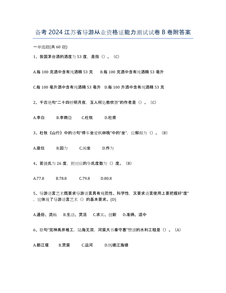 备考2024江苏省导游从业资格证能力测试试卷B卷附答案_第1页