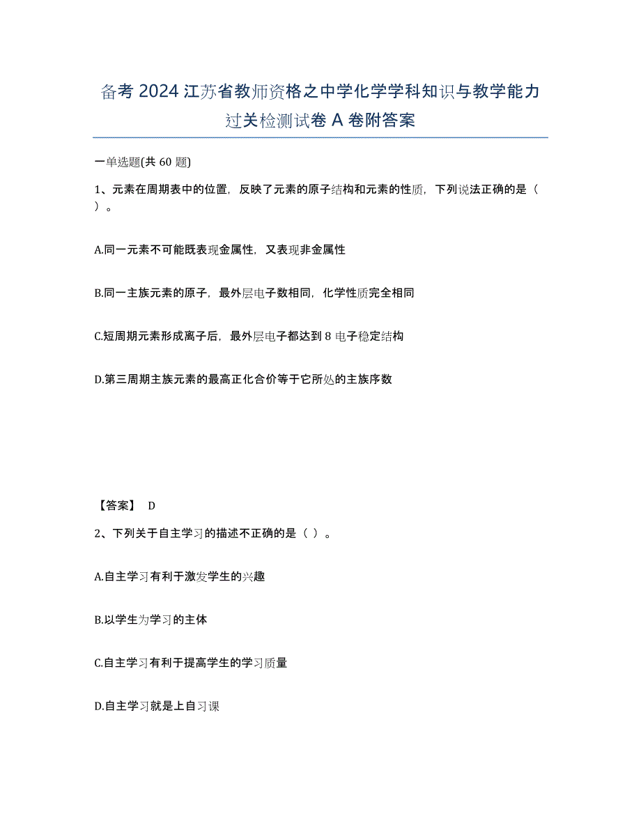 备考2024江苏省教师资格之中学化学学科知识与教学能力过关检测试卷A卷附答案_第1页