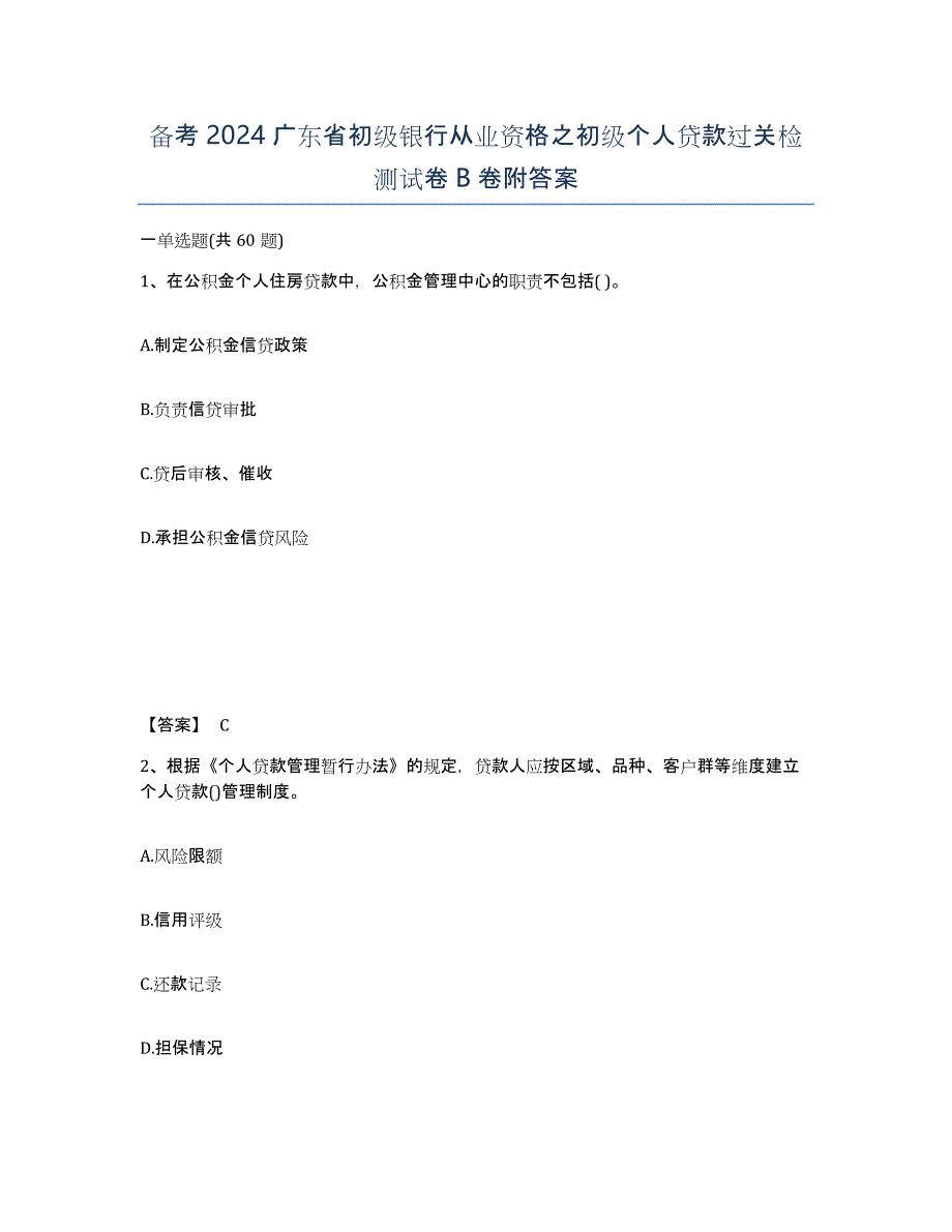 备考2024广东省初级银行从业资格之初级个人贷款过关检测试卷B卷附答案_第1页