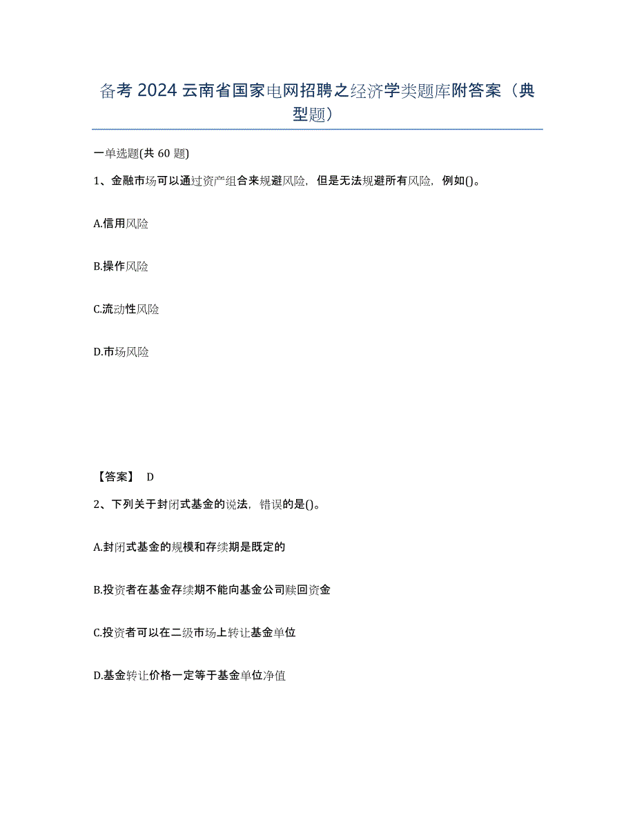 备考2024云南省国家电网招聘之经济学类题库附答案（典型题）_第1页