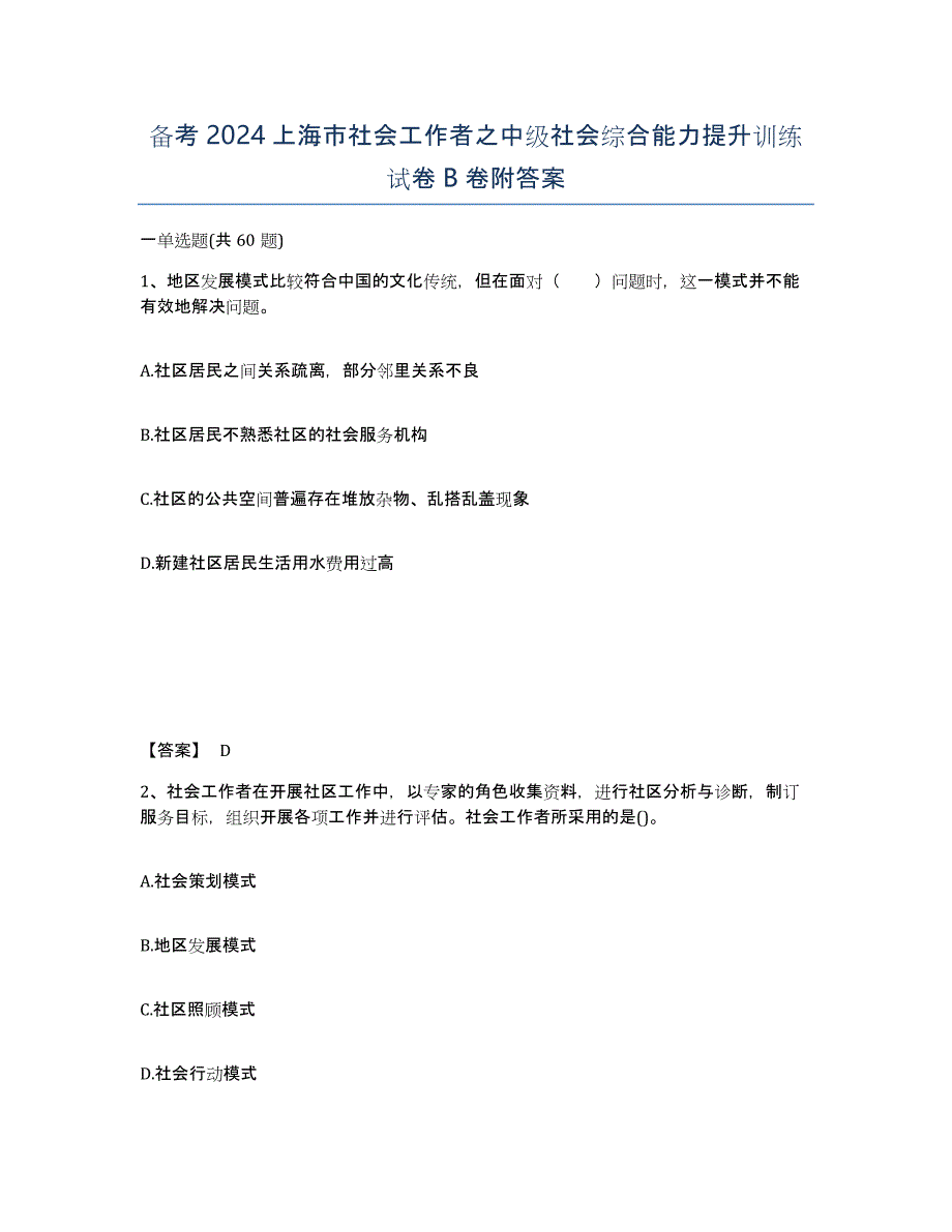 备考2024上海市社会工作者之中级社会综合能力提升训练试卷B卷附答案_第1页