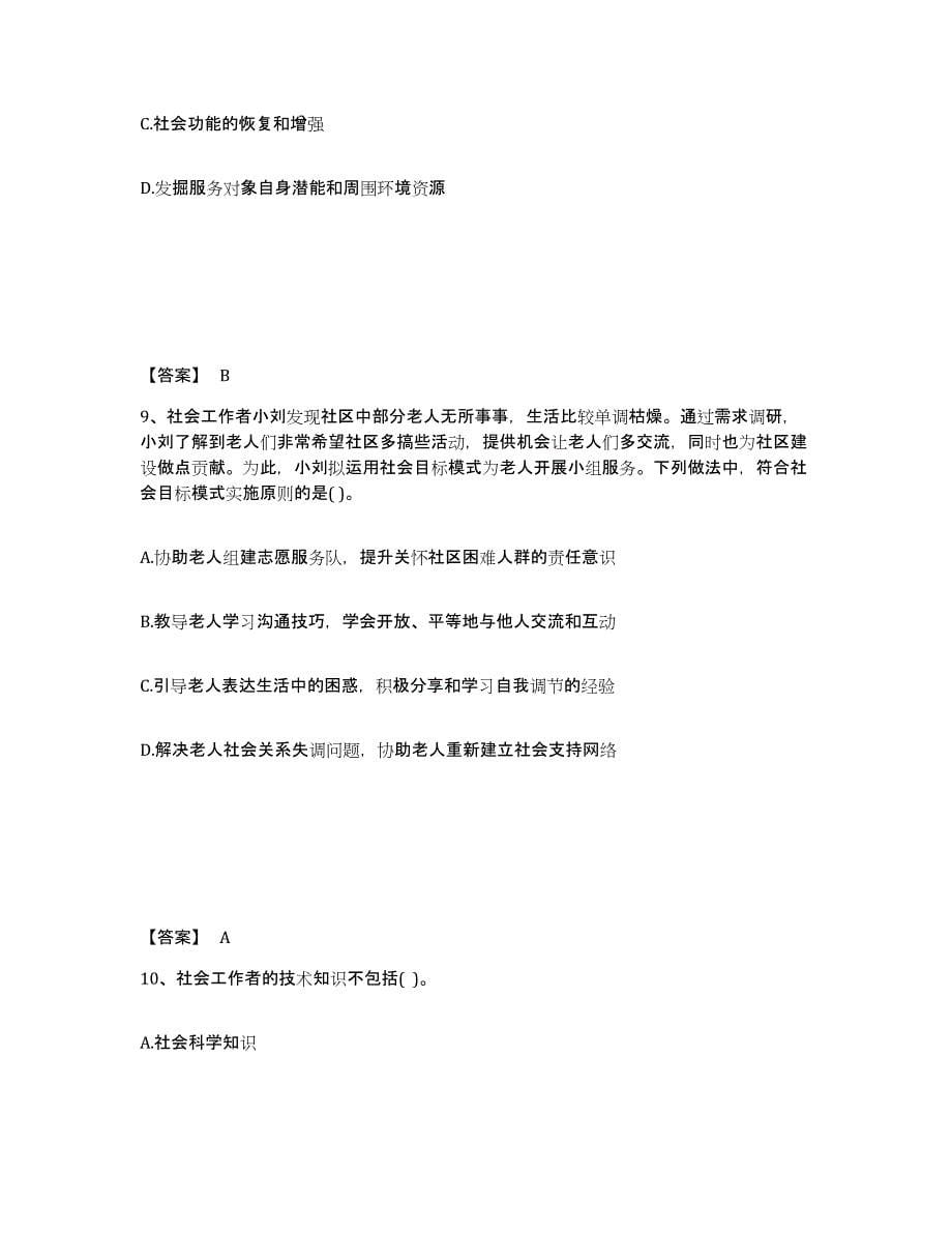 备考2024上海市社会工作者之中级社会综合能力提升训练试卷B卷附答案_第5页