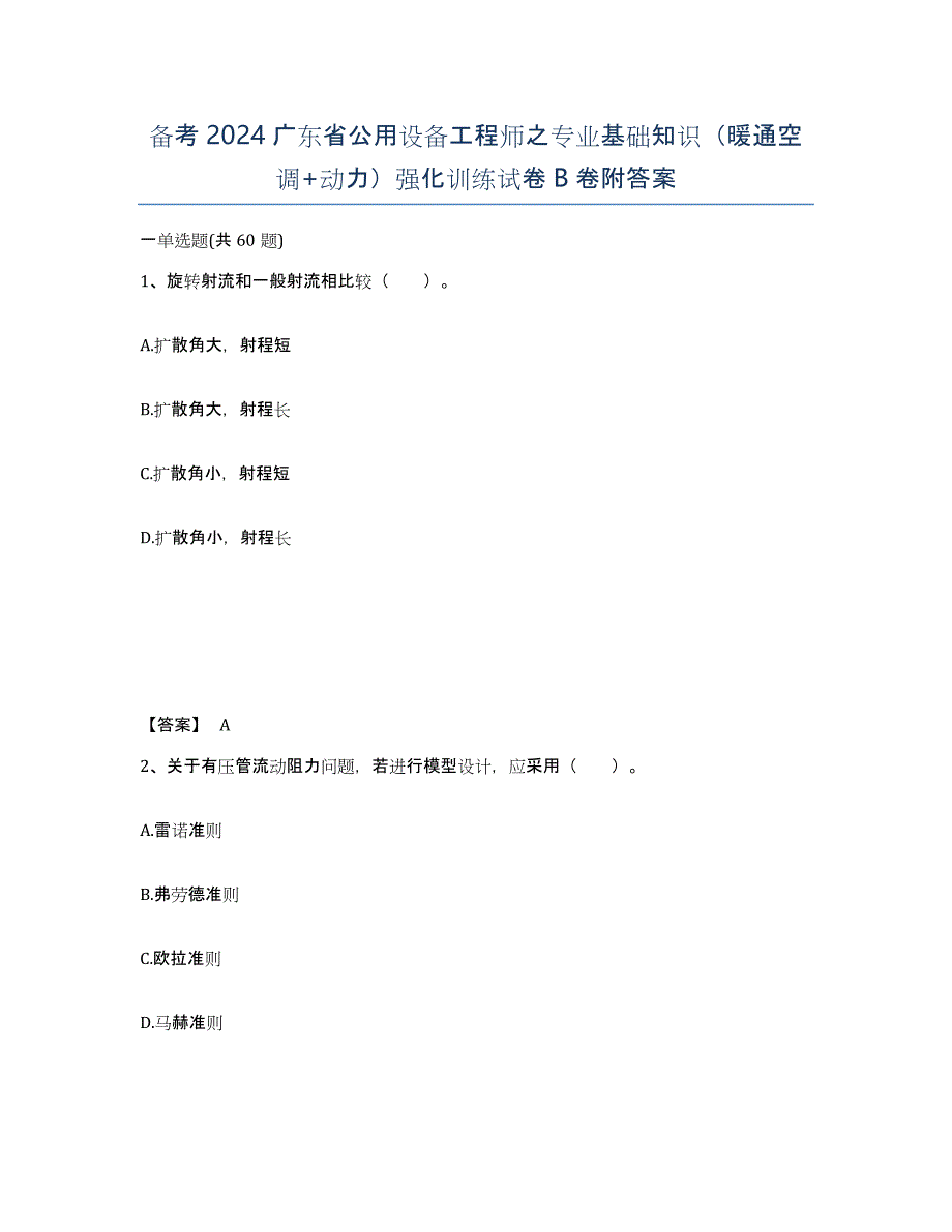 备考2024广东省公用设备工程师之专业基础知识（暖通空调+动力）强化训练试卷B卷附答案_第1页