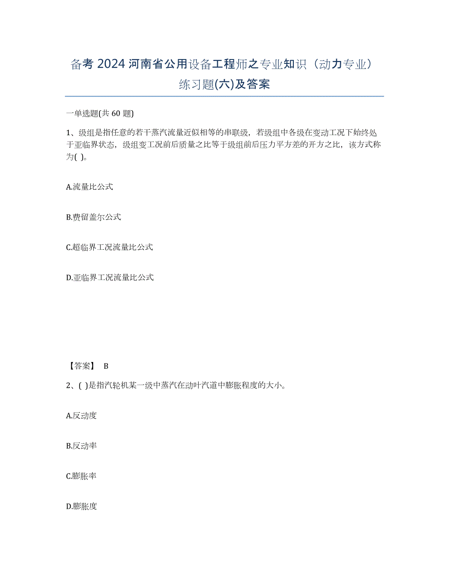 备考2024河南省公用设备工程师之专业知识（动力专业）练习题(六)及答案_第1页