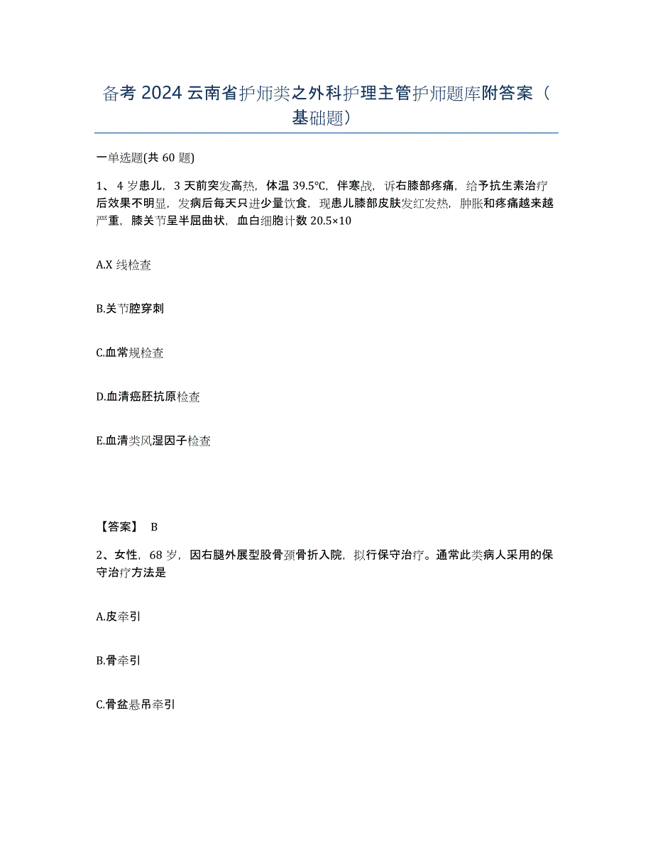 备考2024云南省护师类之外科护理主管护师题库附答案（基础题）_第1页