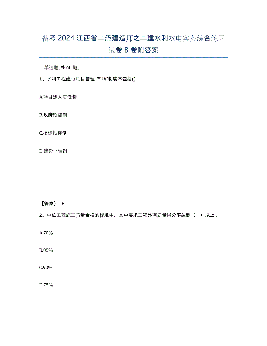 备考2024江西省二级建造师之二建水利水电实务综合练习试卷B卷附答案_第1页