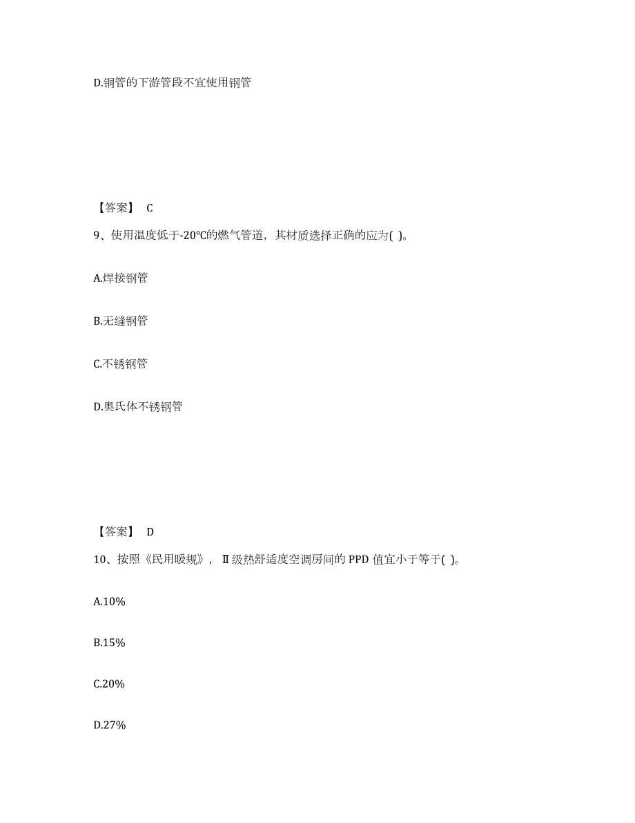 备考2024江苏省公用设备工程师之专业知识（暖通空调专业）真题练习试卷A卷附答案_第5页