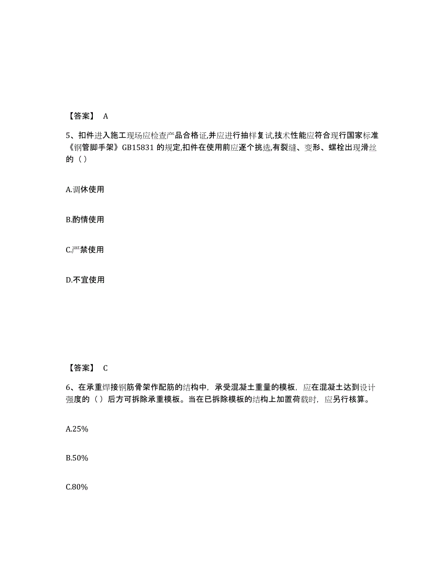 备考2024江苏省安全员之C2证（土建安全员）典型题汇编及答案_第3页