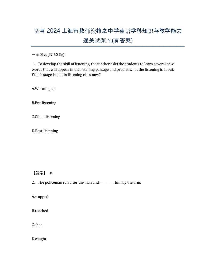 备考2024上海市教师资格之中学英语学科知识与教学能力通关试题库(有答案)_第1页