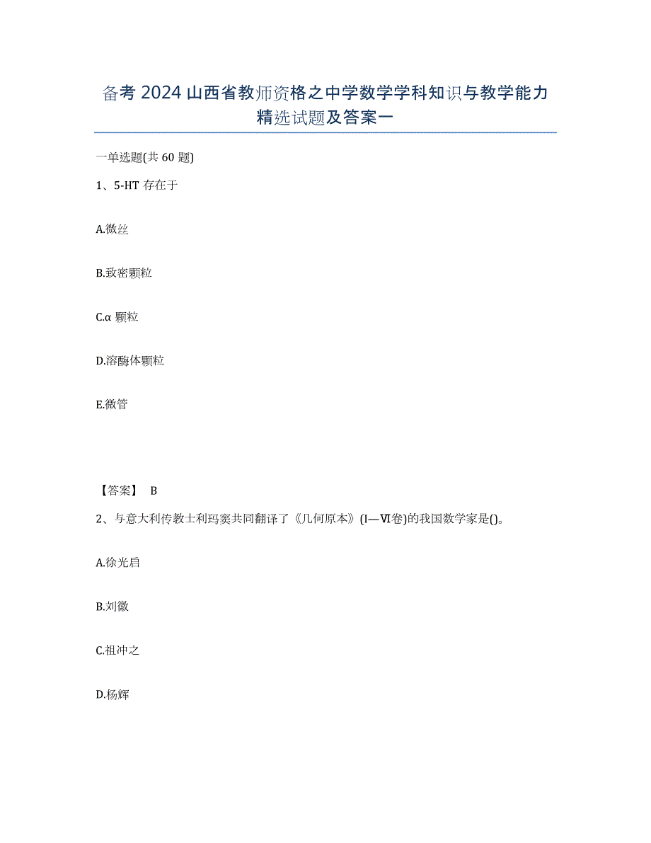 备考2024山西省教师资格之中学数学学科知识与教学能力试题及答案一_第1页