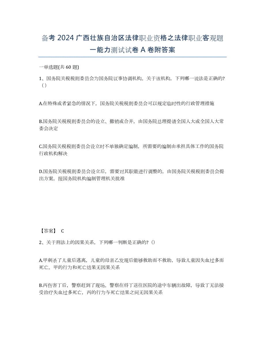 备考2024广西壮族自治区法律职业资格之法律职业客观题一能力测试试卷A卷附答案_第1页