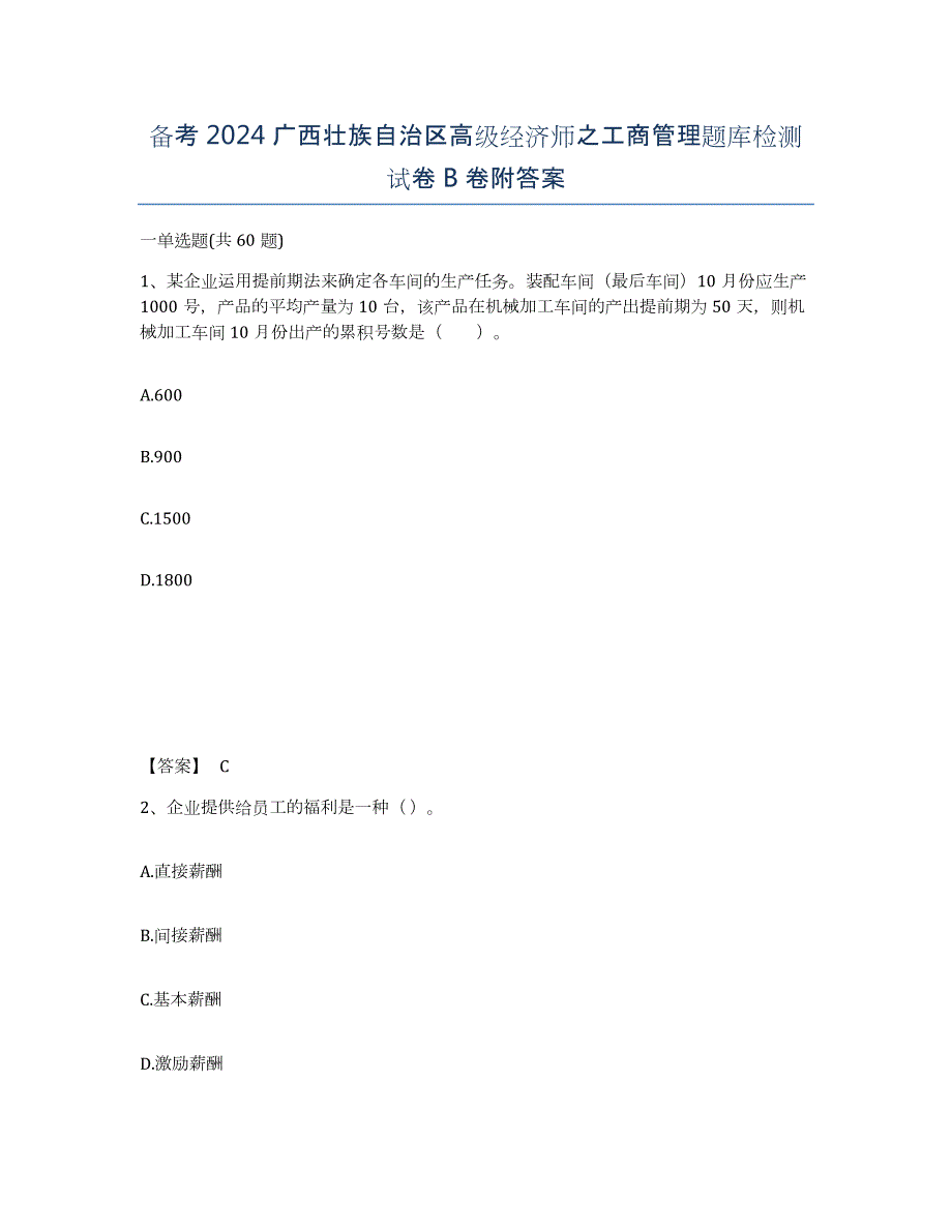 备考2024广西壮族自治区高级经济师之工商管理题库检测试卷B卷附答案_第1页