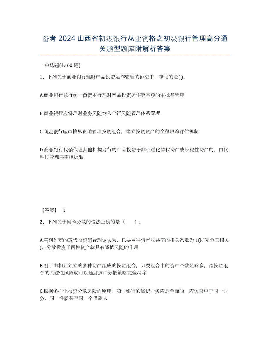 备考2024山西省初级银行从业资格之初级银行管理高分通关题型题库附解析答案_第1页