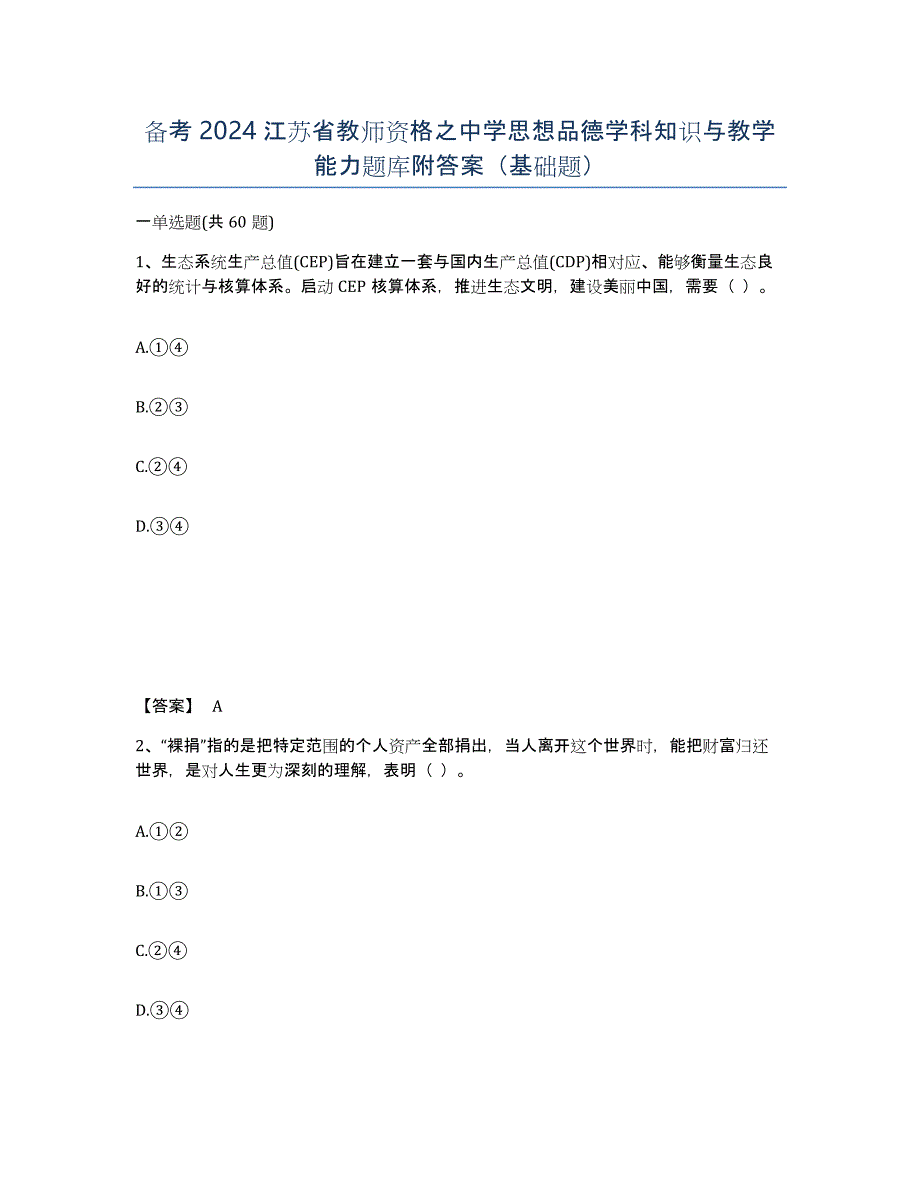 备考2024江苏省教师资格之中学思想品德学科知识与教学能力题库附答案（基础题）_第1页