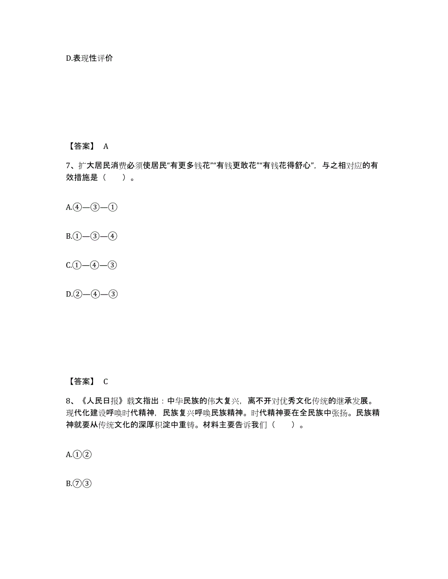 备考2024江苏省教师资格之中学思想品德学科知识与教学能力题库附答案（基础题）_第4页