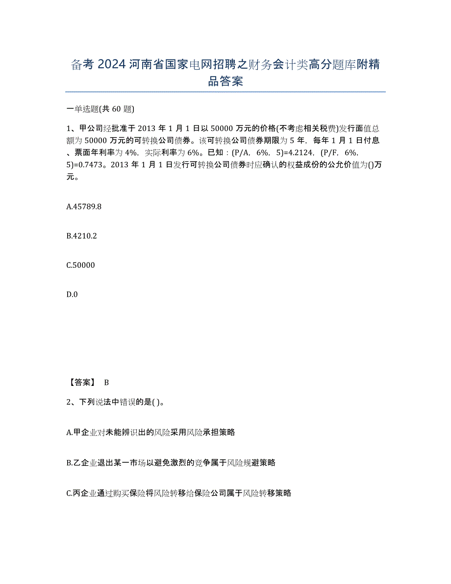 备考2024河南省国家电网招聘之财务会计类高分题库附答案_第1页