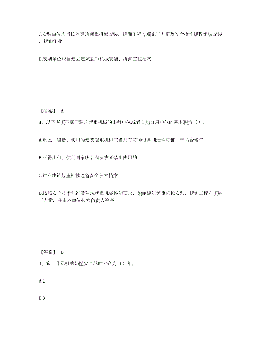 备考2024广西壮族自治区安全员之C1证（机械安全员）通关提分题库(考点梳理)_第2页