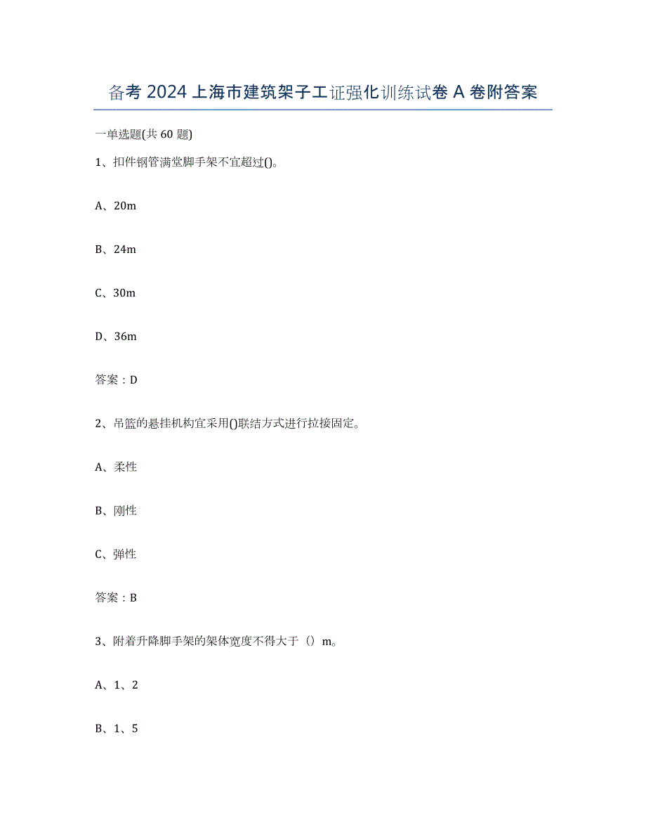 备考2024上海市建筑架子工证强化训练试卷A卷附答案_第1页