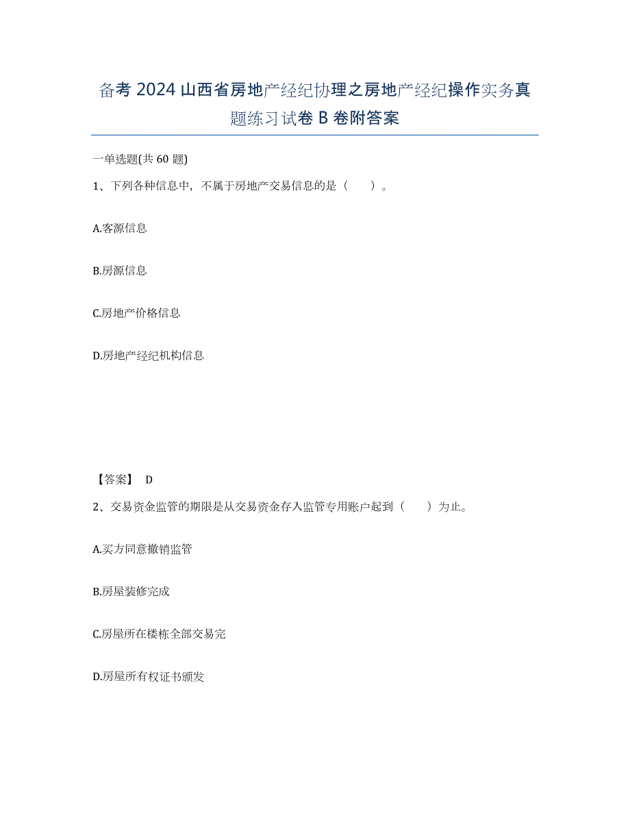 备考2024山西省房地产经纪协理之房地产经纪操作实务真题练习试卷B卷附答案_第1页