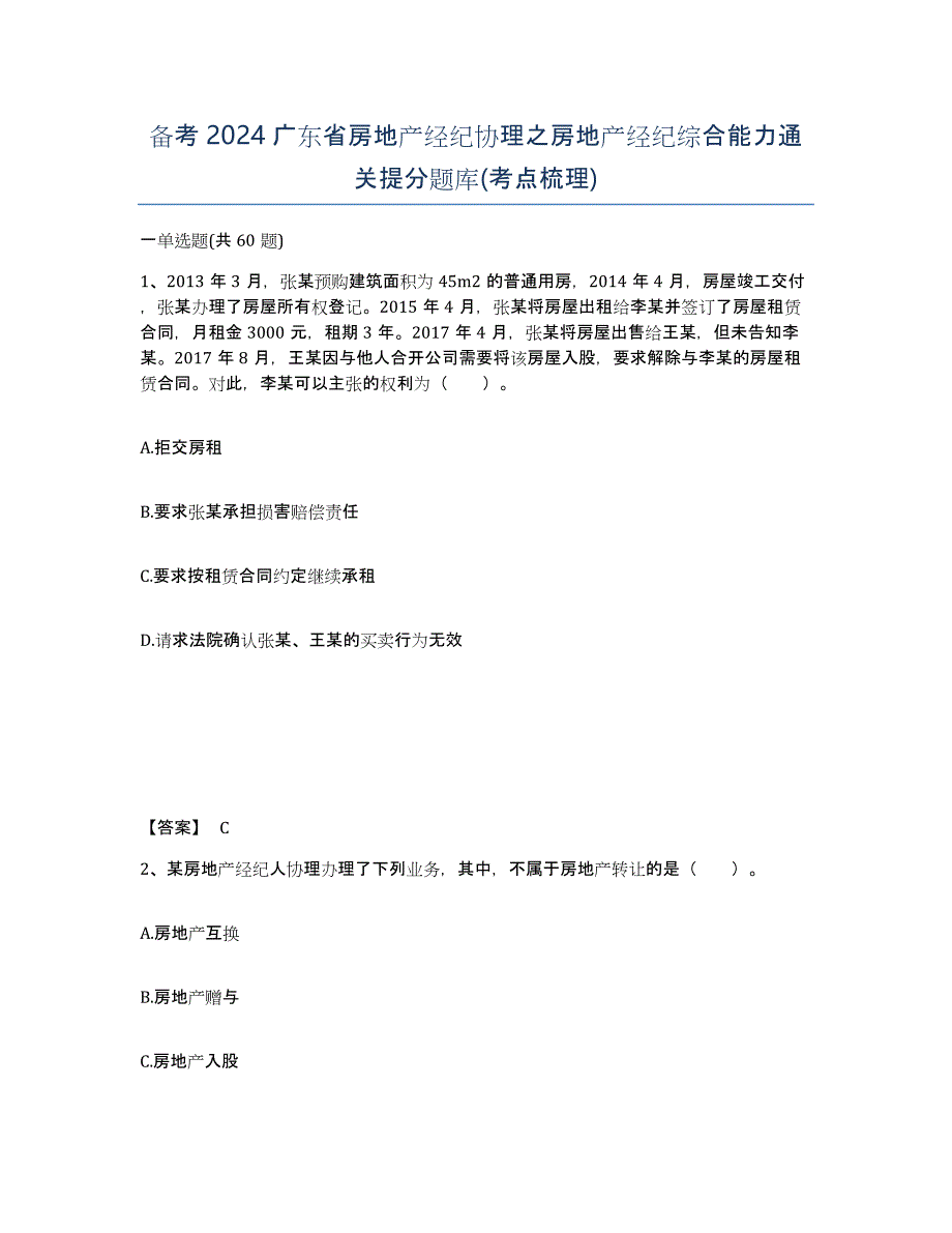 备考2024广东省房地产经纪协理之房地产经纪综合能力通关提分题库(考点梳理)_第1页