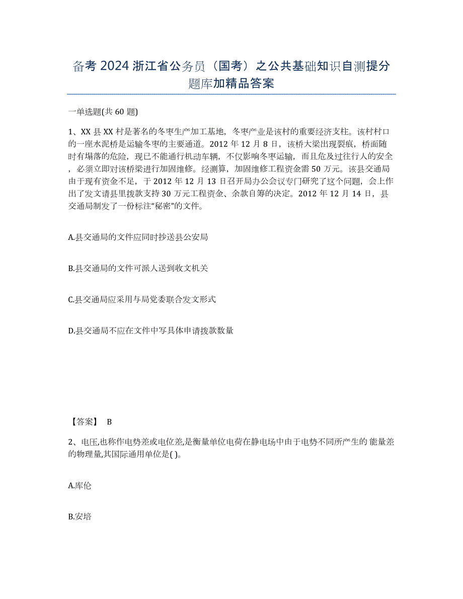 备考2024浙江省公务员（国考）之公共基础知识自测提分题库加答案_第1页