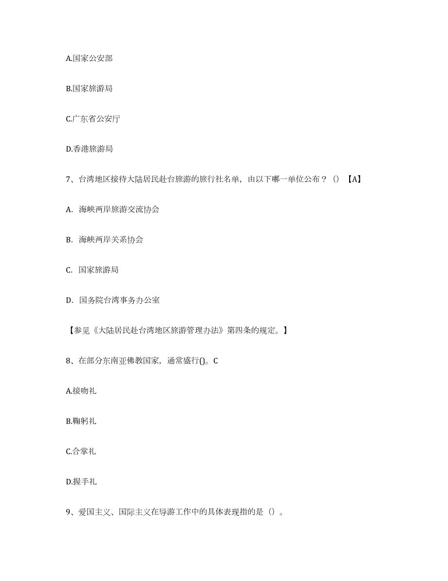 备考2024山西省导游证考试之导游业务练习题(五)及答案_第3页