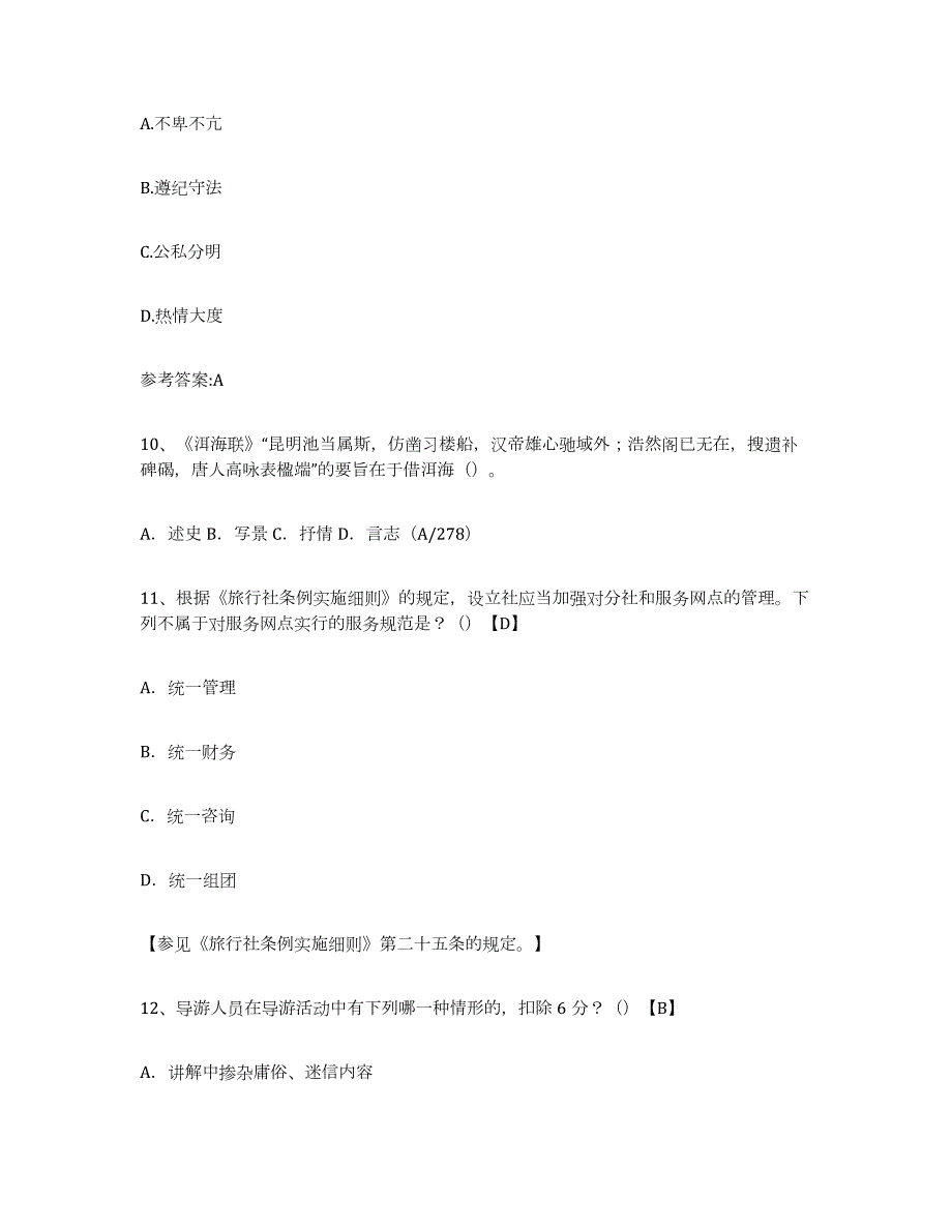 备考2024山西省导游证考试之导游业务练习题(五)及答案_第4页