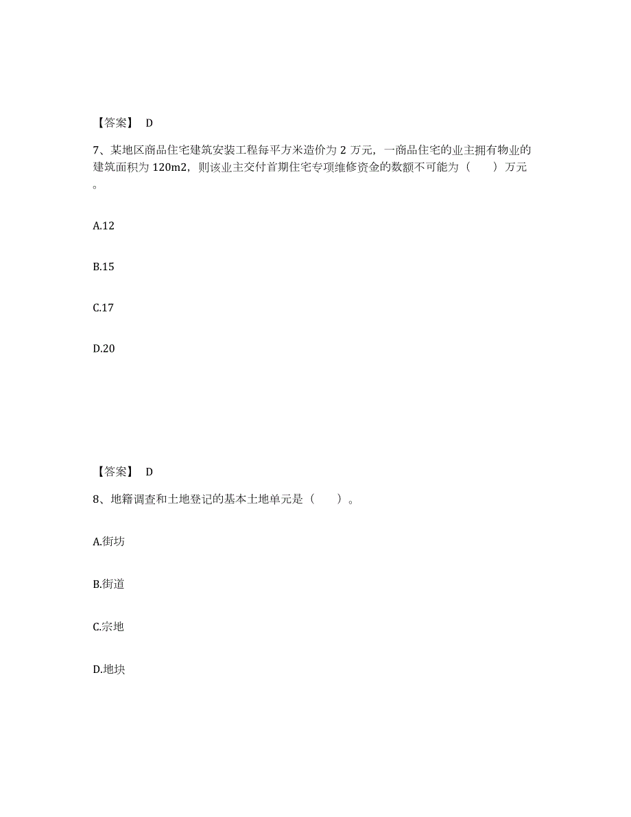 备考2024山西省房地产经纪协理之房地产经纪综合能力试题及答案五_第4页