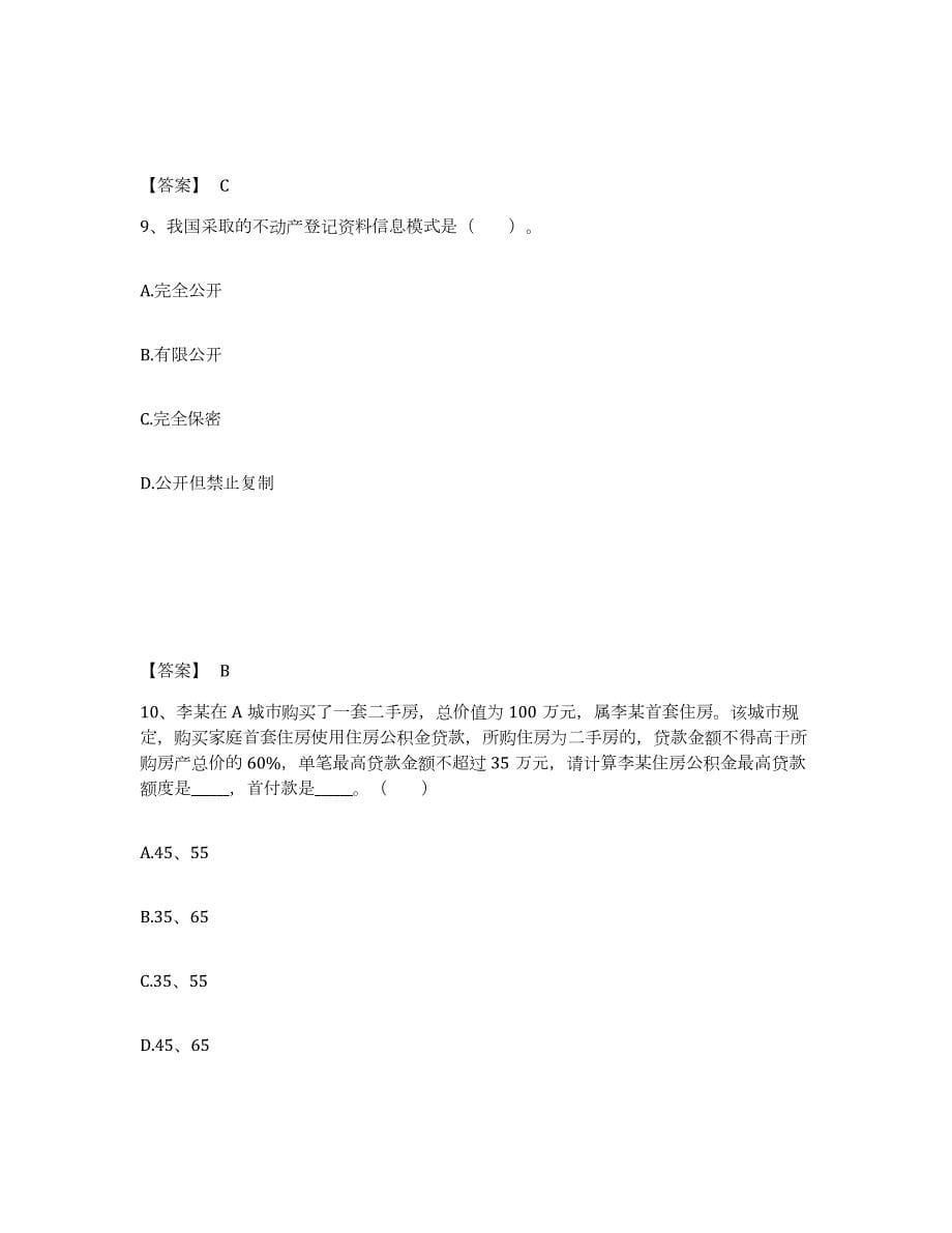 备考2024山西省房地产经纪协理之房地产经纪综合能力试题及答案五_第5页