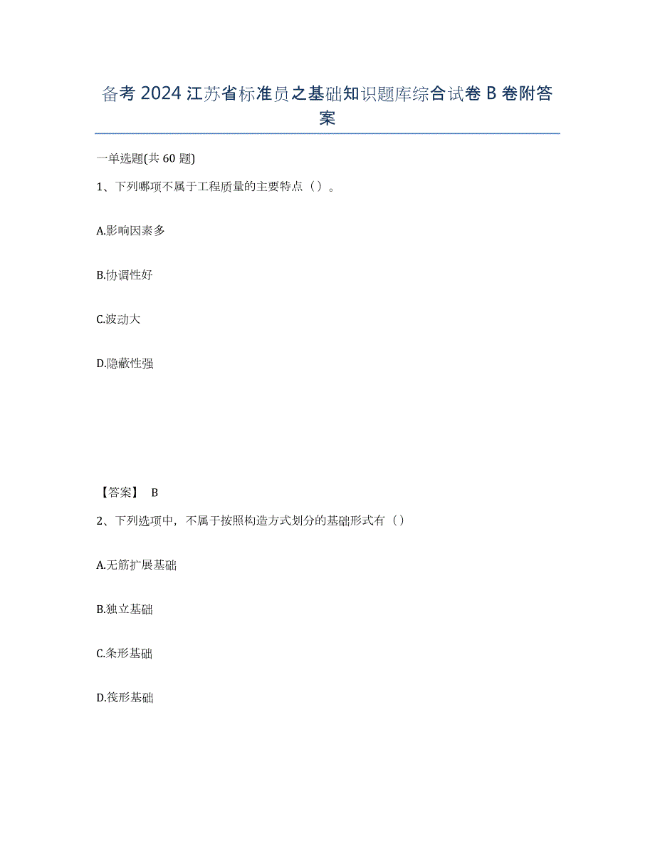 备考2024江苏省标准员之基础知识题库综合试卷B卷附答案_第1页