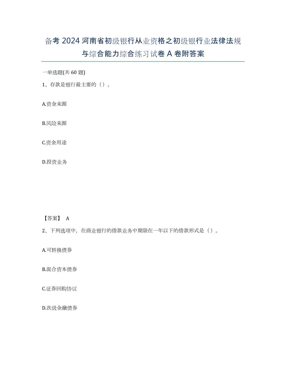 备考2024河南省初级银行从业资格之初级银行业法律法规与综合能力综合练习试卷A卷附答案_第1页