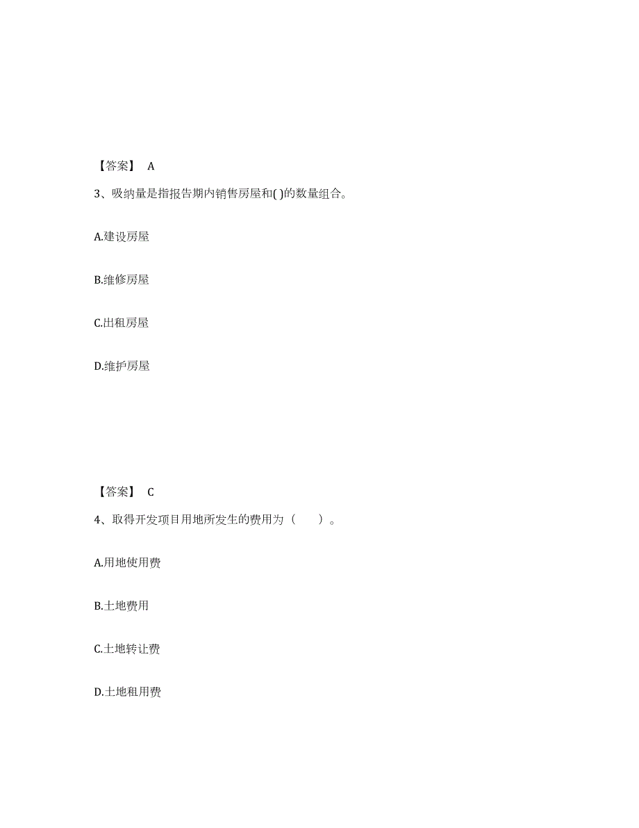 备考2024山西省房地产估价师之开发经营与管理通关题库(附答案)_第2页