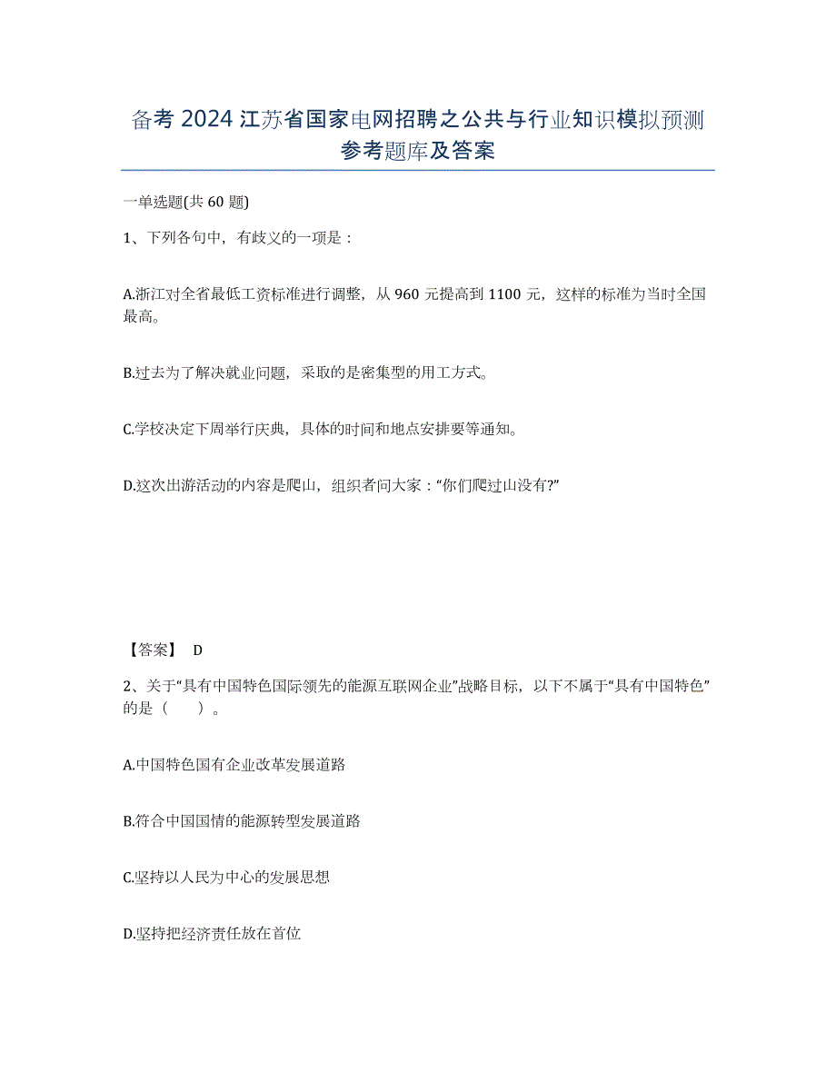 备考2024江苏省国家电网招聘之公共与行业知识模拟预测参考题库及答案_第1页