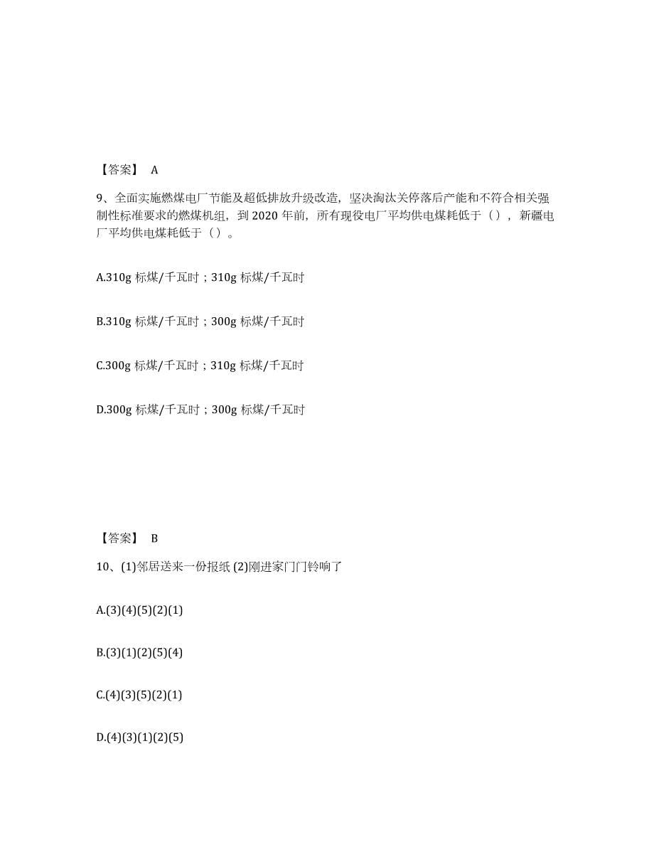 备考2024江苏省国家电网招聘之公共与行业知识模拟预测参考题库及答案_第5页