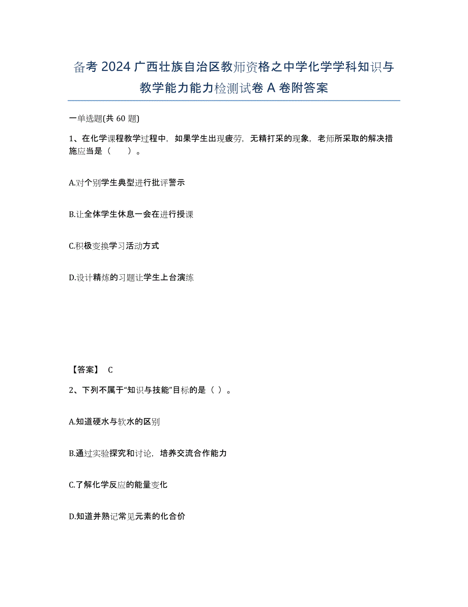 备考2024广西壮族自治区教师资格之中学化学学科知识与教学能力能力检测试卷A卷附答案_第1页