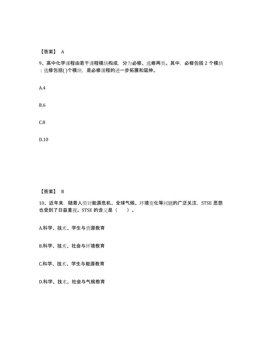 备考2024广西壮族自治区教师资格之中学化学学科知识与教学能力能力检测试卷A卷附答案_第5页