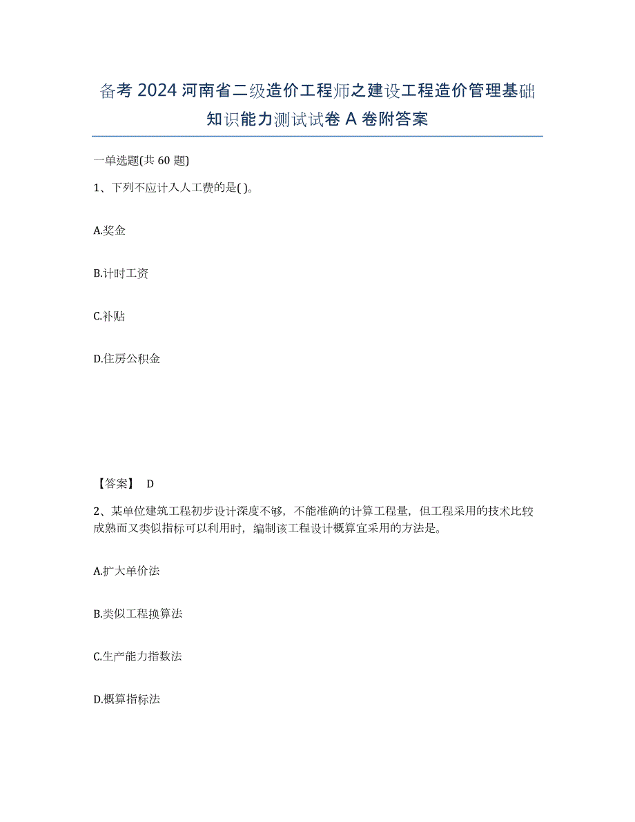 备考2024河南省二级造价工程师之建设工程造价管理基础知识能力测试试卷A卷附答案_第1页