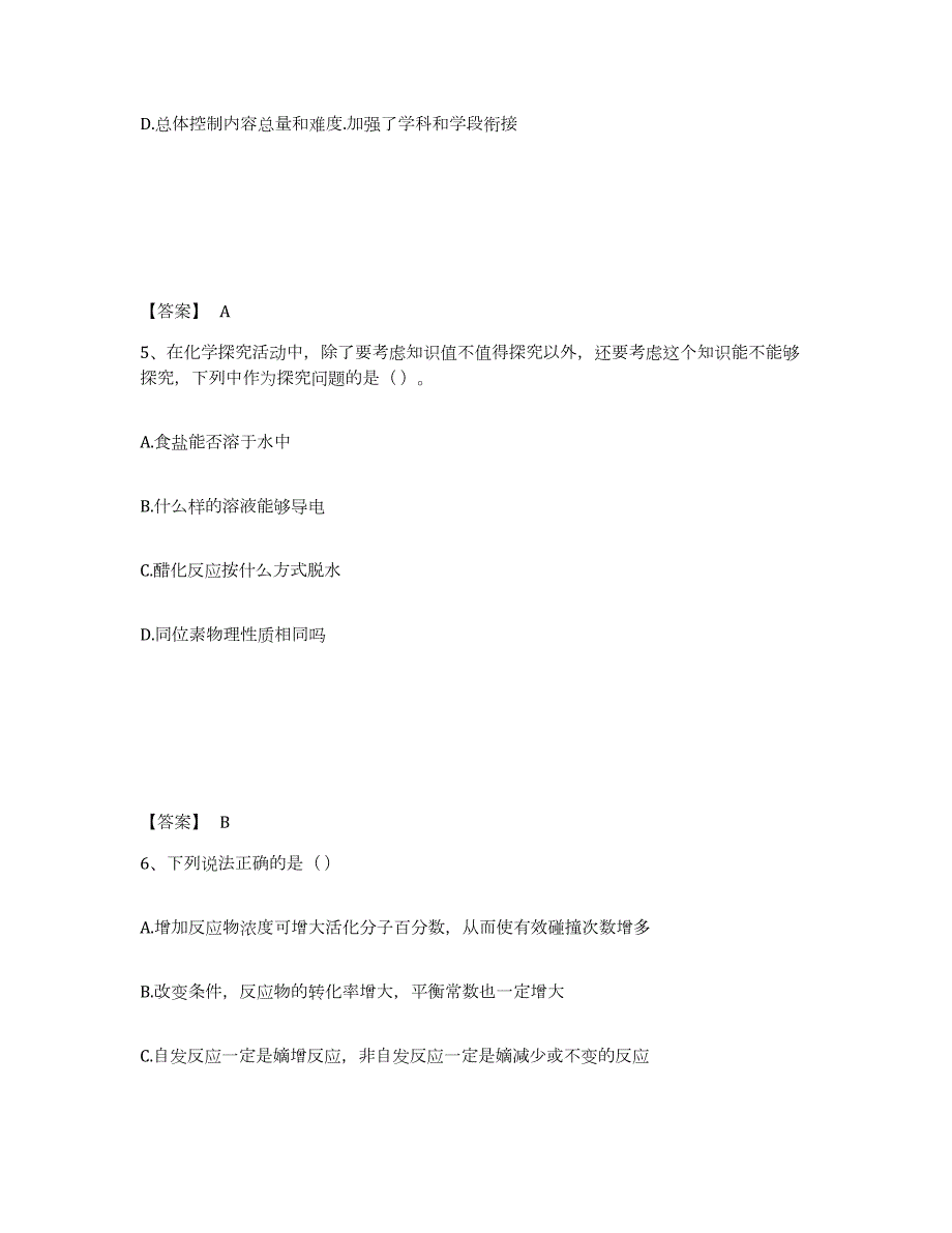 备考2024山西省教师资格之中学化学学科知识与教学能力通关试题库(有答案)_第3页