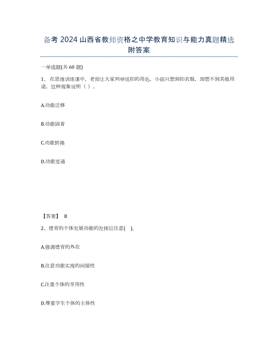 备考2024山西省教师资格之中学教育知识与能力真题附答案_第1页