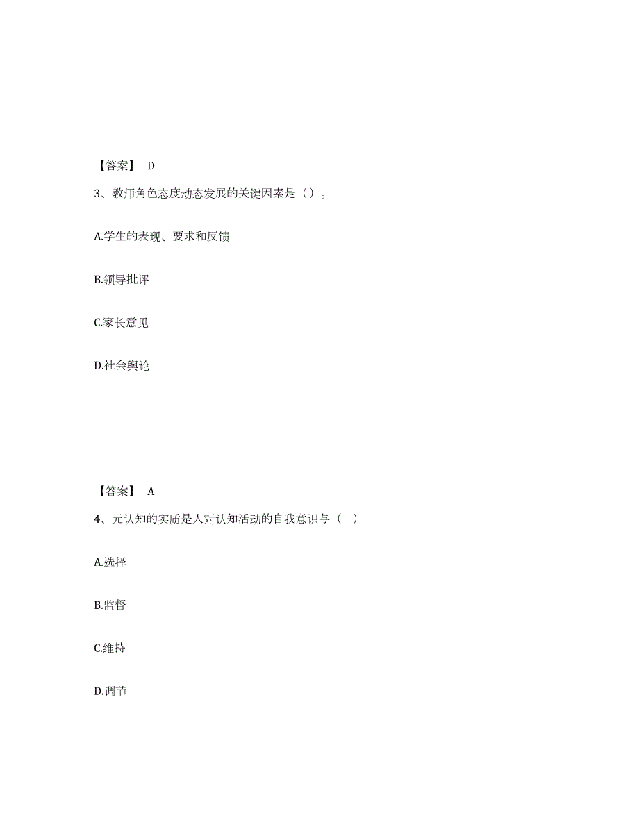 备考2024山西省教师资格之中学教育知识与能力真题附答案_第2页