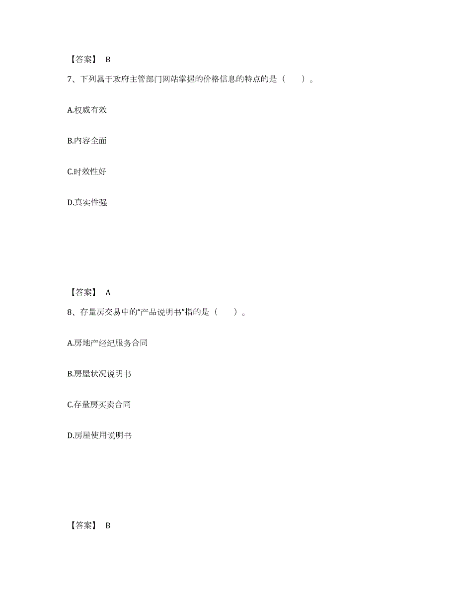 备考2024山西省房地产经纪协理之房地产经纪操作实务模考预测题库(夺冠系列)_第4页