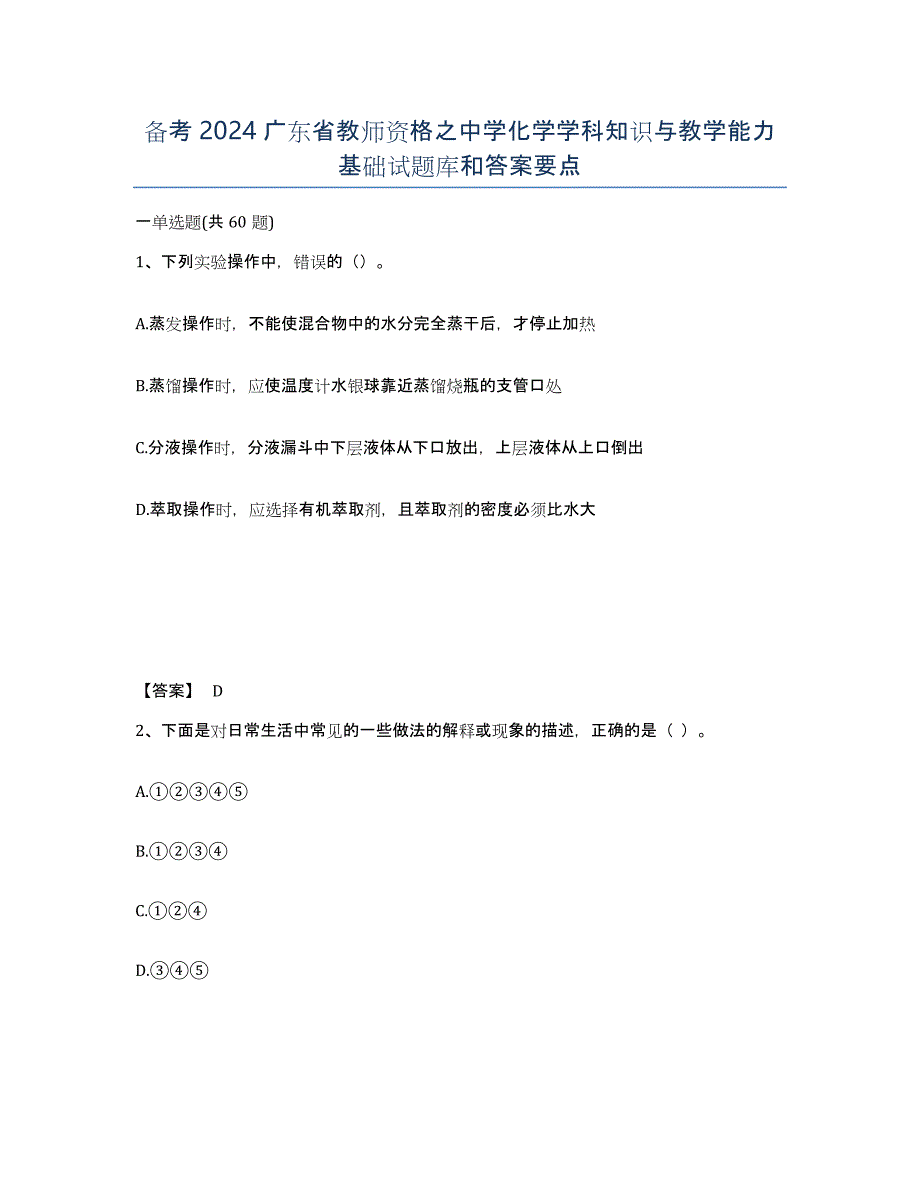 备考2024广东省教师资格之中学化学学科知识与教学能力基础试题库和答案要点_第1页