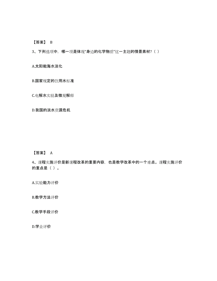 备考2024广东省教师资格之中学化学学科知识与教学能力基础试题库和答案要点_第2页