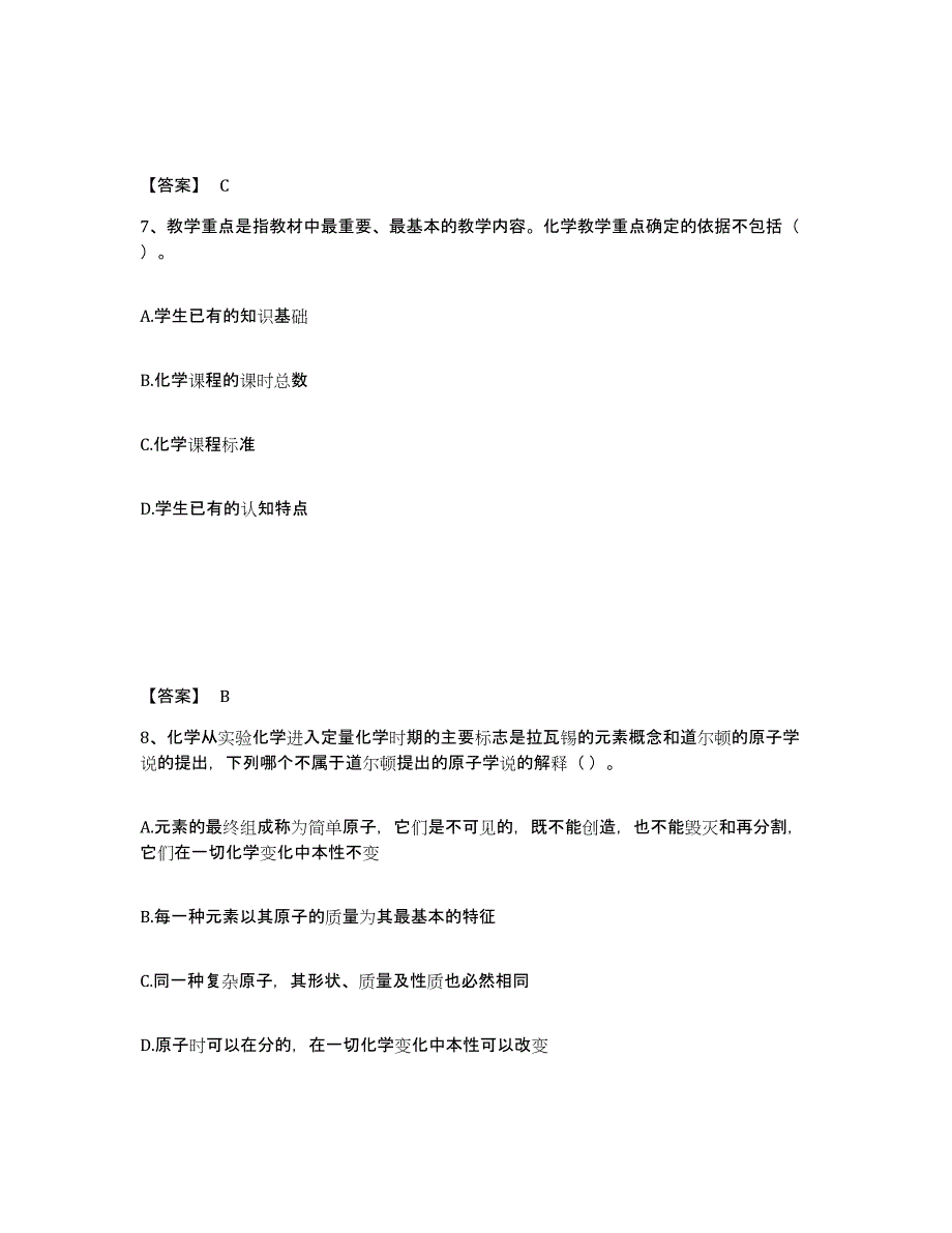 备考2024广东省教师资格之中学化学学科知识与教学能力基础试题库和答案要点_第4页