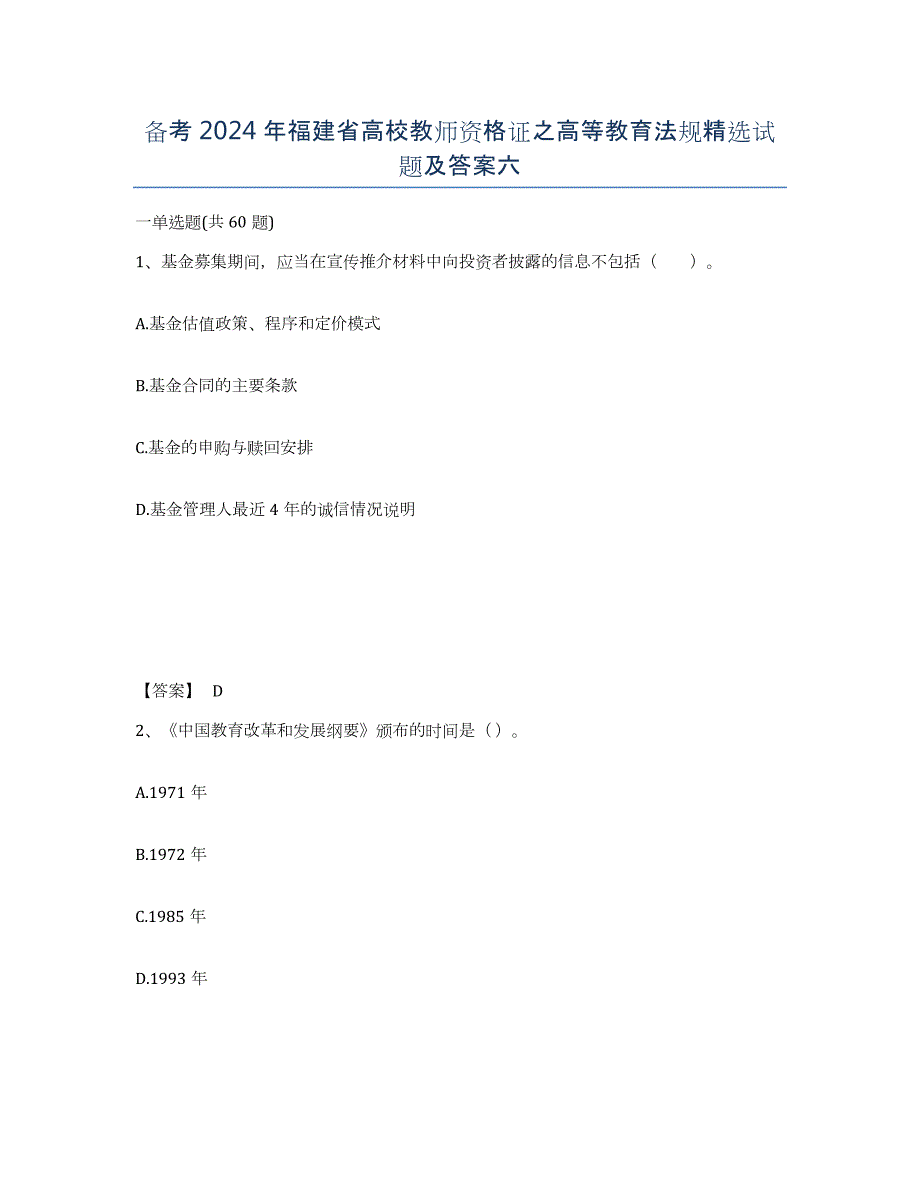 备考2024年福建省高校教师资格证之高等教育法规试题及答案六_第1页
