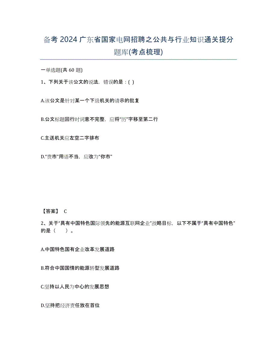 备考2024广东省国家电网招聘之公共与行业知识通关提分题库(考点梳理)_第1页