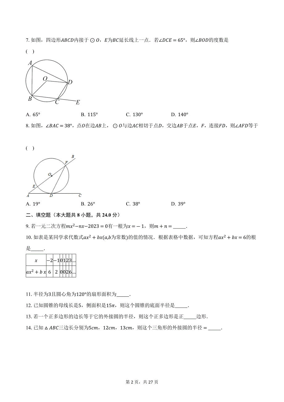 2023-2024学年江苏省淮安市清江浦区九年级（上）期中考试数学试卷（含解析）_第2页