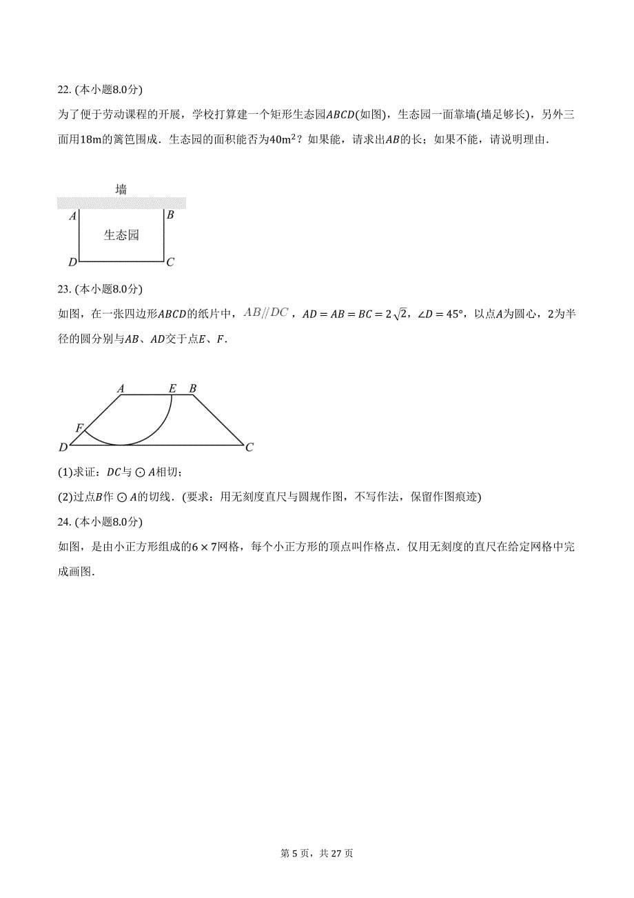 2023-2024学年江苏省淮安市清江浦区九年级（上）期中考试数学试卷（含解析）_第5页