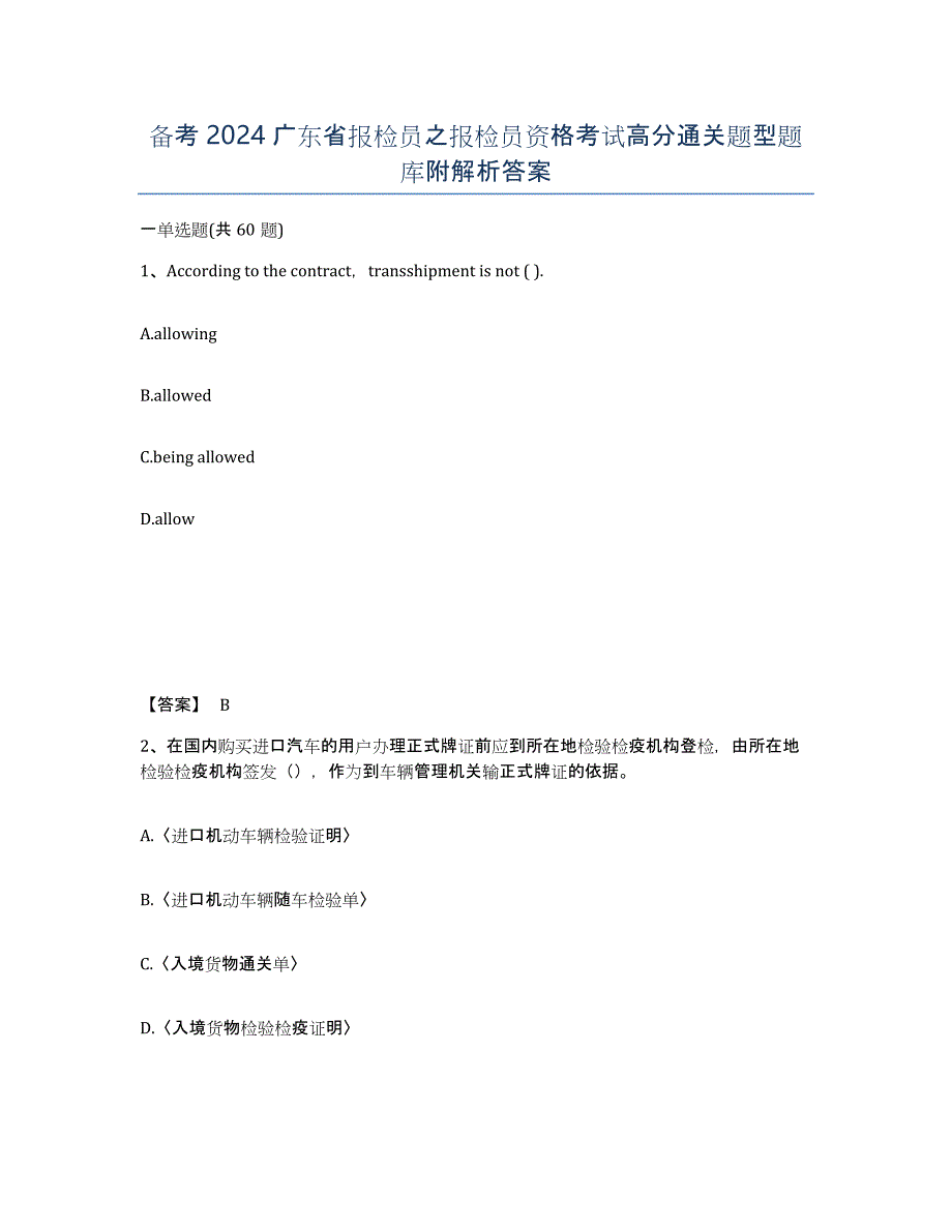 备考2024广东省报检员之报检员资格考试高分通关题型题库附解析答案_第1页