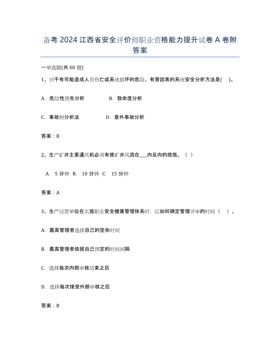 备考2024江西省安全评价师职业资格能力提升试卷A卷附答案_第1页